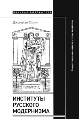 Институты русского модернизма: концептуализация, издание и чтение символизма, Стоун Джонатан - фото 211223