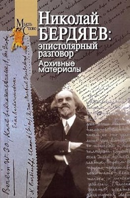 Николай Бердяев: эпистолярный разговор. Архивные материалы / Т. Г. Щедрина. - фото 211242