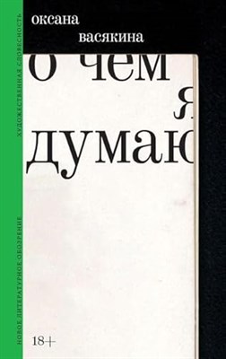 Васякина О. - О чем я думаю - фото 211245