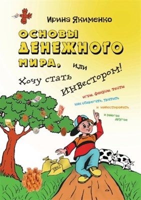 Якименко И. - Основы денежного мира - 2010 - фото 211246