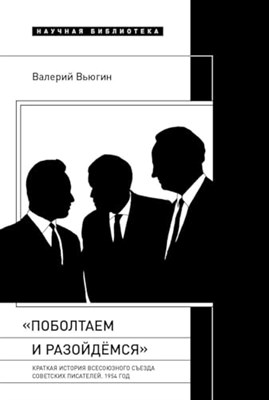 Вьюгин В. - Поболтаем и разойдемся Краткая история Второго Всесоюзного съезда советских писателей 1954 г - фото 211250