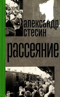 Стесин А. - Рассеяние - фото 211258