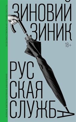 Зиник З. - Русская служба Роман - фото 211261