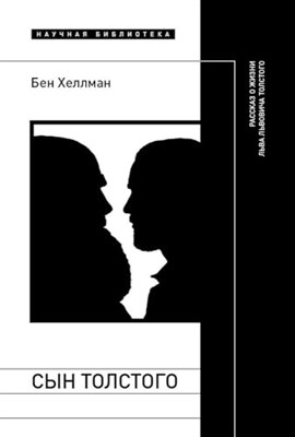 Хеллман Б. - Сын Толстого Рассказ о жизни Льва Львовича Толстого - фото 211265