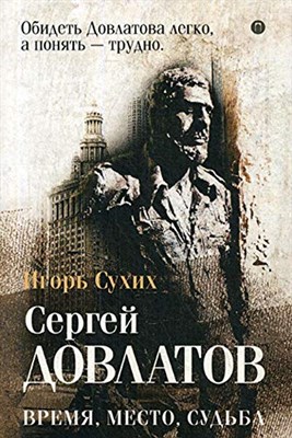 Давлатов Время место судьба - фото 211278