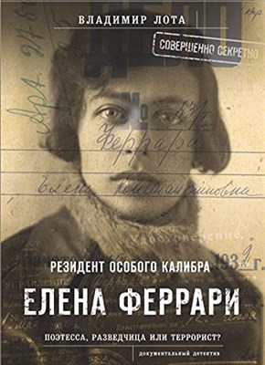 Елена Феррари - резидент "особого калибра". Поэтесса, разведчица или террорист? - фото 211279