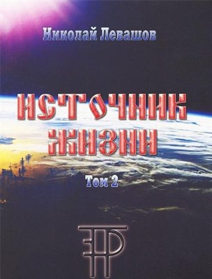 Левашов Н. - Источник жизни. Том 2 (Николай Левашов) - 2019 - фото 211283