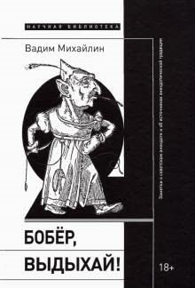 Михайлин, В. - Бобер, выдыхай!: Заметки о советском анекдоте и об источниках анекдотической традиции - 2022 - фото 211301