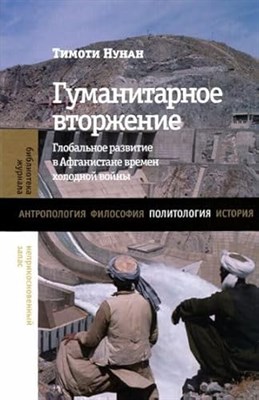 Гуманитарное вторжение: глобальное развитие в Афганистане времен холодной войны, - фото 211310