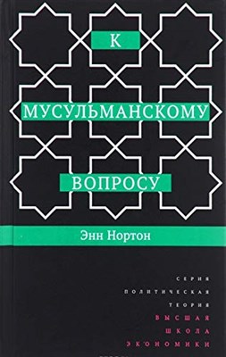 Нортон Э. - К мусульманскому вопросу - 2016 - фото 211328