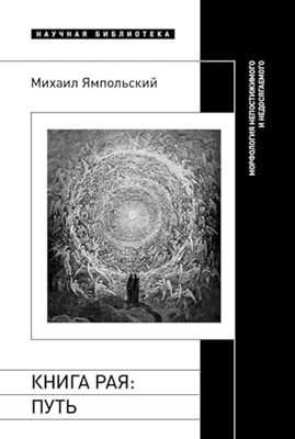 Ямпольский М. - Книга рая: путь. Морфология непостижимого и недосягаемого, - 2024 - фото 211332
