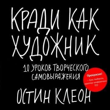 Остин К. - Кради как художник 10 уроков творческого самовыражения - 2022 - фото 211335