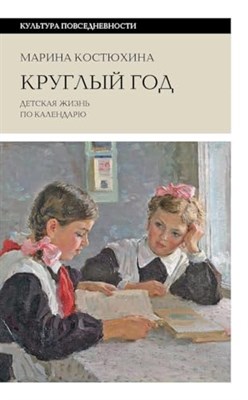 Костюхина М. - Круглый год Детская жизнь по календарю - 2024 - фото 211338