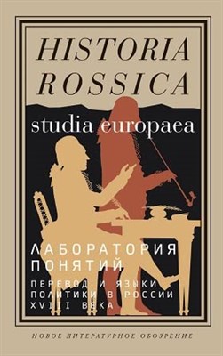 Польской С.В. - Лаборатория понятий: перевод и языки политики в России XVIII века: Коллективная монография, - 2022 - фото 211340