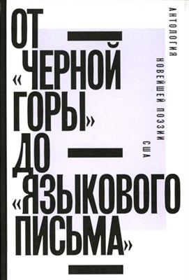 От «Черной горы» до «Языкового письма»: Антология новейшей поэзии США, - 2023 - фото 211353