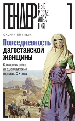 Мутиева, О.С. - Повседневность дагестанской женщины: Кавказская война и социокультурные перемены XIX века, Мутиева О - 2024 - фото 211363