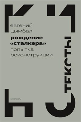 Цымбал О. - Рождение Сталкера попытка реконструкции - фото 211372