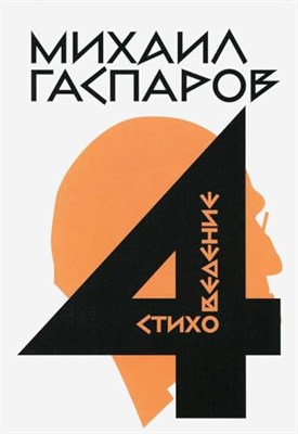Гаспаров М.Л. - Собрание сочинений в шести томах Т4 Стиховедение - 2022 - фото 211383