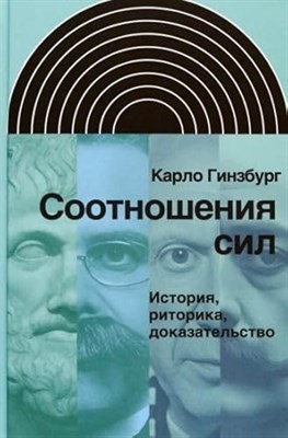 Гинзбург К. - Соотношения сил. История, риторика, доказательство, - 2024 - фото 211390