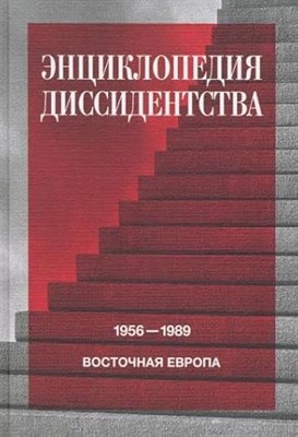 Энциклопедия диссидентства Восточная Европа 1956-1989 - фото 211406
