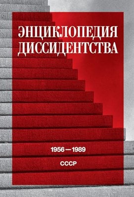 Даниэль А. - Энциклопедия диссидентства: СССР, 1956–1989, - 2024 - фото 211407