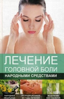 Лечение головной боли народными средствами - фото 211437