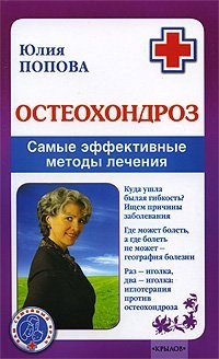 Попова Ю. - Остеохондроз - 2017 - фото 211461
