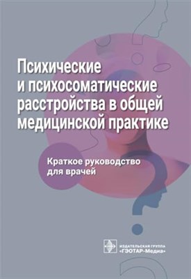 Ромасенко Л. - Психические и психосоматические расстройства в общей медицинской практике. Краткое руководство для в - 2023 - фото 211464