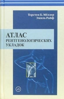 Меллер Т.Б. - Атлас рентгенологических укладок - 2008 - фото 211470