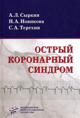Сыркин А. - Острый коронарный синдром - 2010 - фото 211481