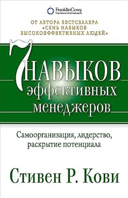 Кови С. - Семь навыков эффективных менеджеров: Самоорганизация, лидерство, раскрытие потенциала - 1 - фото 211494