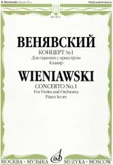 Венявский Г. - Венявский Г. Концерт № 1: Для скрипки с оркестром: Клавир - 2019 - фото 211498