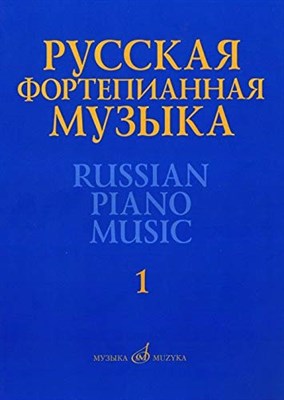 Самарин В. - Русская фортепианная музыка: В 14 т. Т. 1: Сочинения композиторов XVIII–XIX веков /сост. Самарин В.А - 2016 - фото 211502
