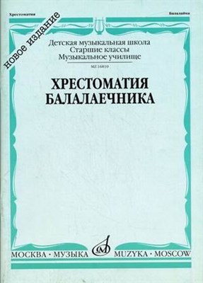 Зажигин В. - Хрестоматия балалаечника: Старшие классы ДМШ, музыкальное училище /сост. Зажигин В. - 2020 - фото 211505