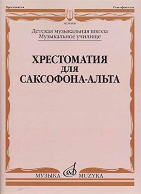 Прорвич Б. - Хрестоматия для саксофона-альта: ДМШ, музыкальное училище /сост. Прорвич Б. - 2017 - фото 211506