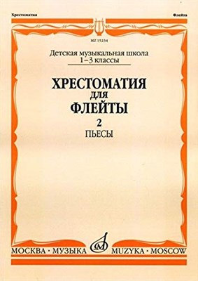 Должиков Ю. - Хрестоматия для флейты: 1–3 классы ДМШ. Часть 2: Пьесы. /сост. Должиков Ю. - 2021 - фото 211507