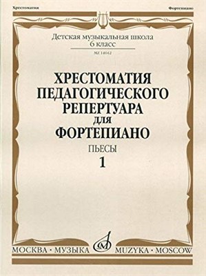 Копчевский Н. - Хрестоматия для фортепиано: 6-й класс ДМШ: Пьесы. Вып. 1 - 2016 - фото 211508