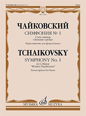 Чайковский П. - Чайковский П. Симфония №  1 : соль минор : "Зимние грезы"  - Переложение для фортепиано - 2020 - фото 211510