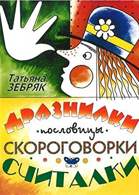 Зебряк Т. - Дразнилки пословицы скороговорки считалки 35 песенок на народные слова - 2006 - фото 211518