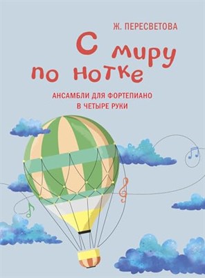 Пересветова Ж. - С миру по нотке : ансамбли для фортепиано в четыре руки - 2024 - фото 211526