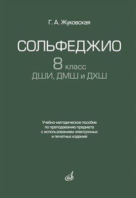 Жуковская Г. - Сольфеджио 8 класс ДШИ, ДМШ и ДХШ - 2023 D007719 - Р