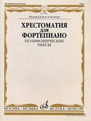 Смельницкая И. - Хрестоматия для фортепиано Музыкальное училище Полифонические пьесы - 2011 - фото 211538
