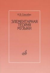 Способин И.В. - Элементарная теория музыки - 2018 - фото 211540