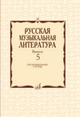 Охалова И.В. - Русская музыкальная литература: Вып. 5 - 2016 - фото 211546