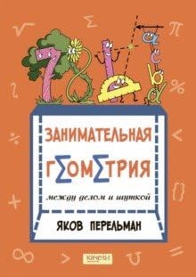 Перельман Я.И. - Занимательная геометрия между делом и шуткой - 2020 - фото 211549