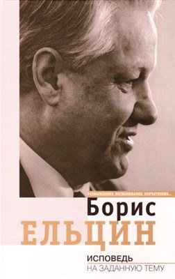 Ельцин Б. - Исповедь - фото 211566