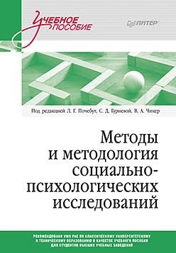 Александрова Е.С. - Методы и методология социально-психологических исследований ISBN 978-5-4461-2390-2 - фото 211569