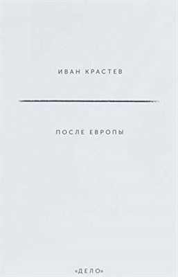 Крастев И. - После Европы - фото 211579