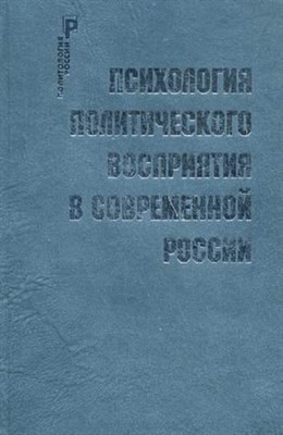 Психология политического восприятия в  современной России. - фото 211582