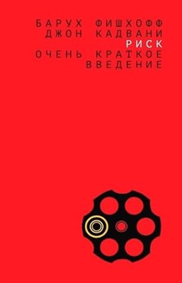 Барух Ф. - Риск Очень краткое введение - фото 211583